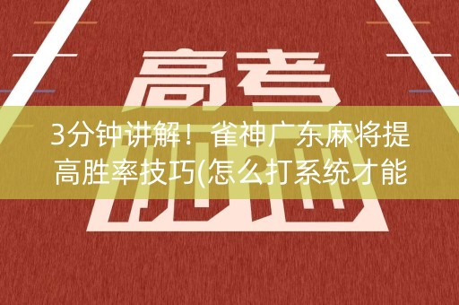 3分钟讲解！雀神广东麻将提高胜率技巧(怎么打系统才能给好牌)