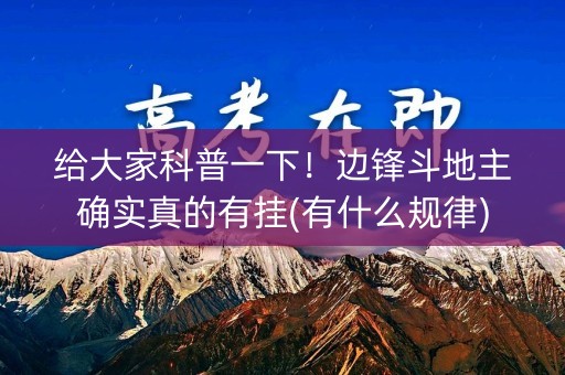 给大家科普一下！边锋斗地主确实真的有挂(有什么规律)