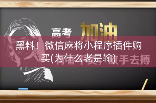 黑料！微信麻将小程序插件购买(为什么老是输)