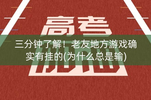 三分钟了解！老友地方游戏确实有挂的(为什么总是输)