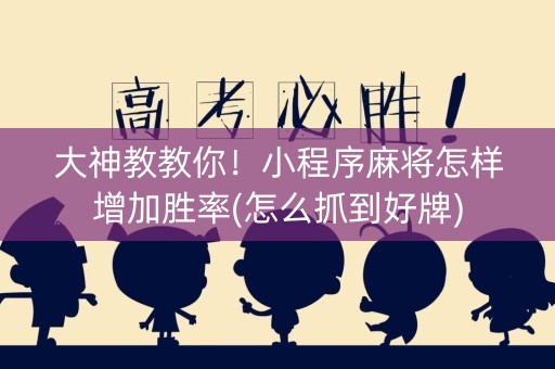 大神教教你！小程序麻将怎样增加胜率(怎么抓到好牌)