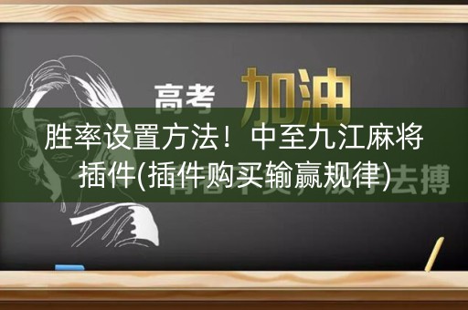 胜率设置方法！中至九江麻将插件(插件购买输赢规律)