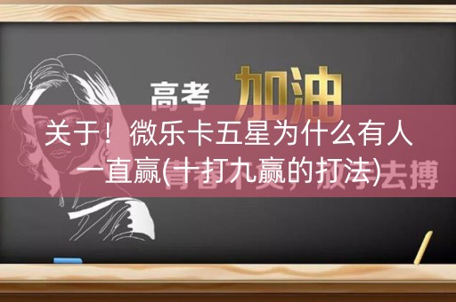 关于！微乐卡五星为什么有人一直赢(十打九赢的打法)