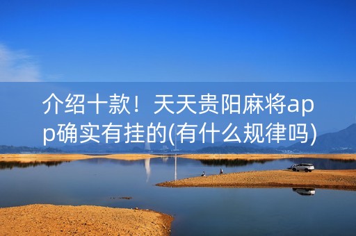 介绍十款！天天贵阳麻将app确实有挂的(有什么规律吗)