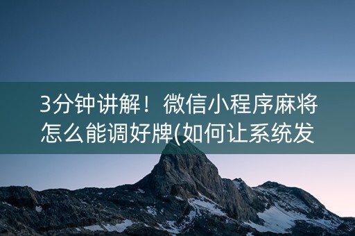 3分钟讲解！微信小程序麻将怎么能调好牌(如何让系统发好牌)