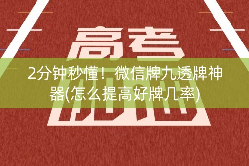 2分钟秒懂！微信牌九透牌神器(怎么提高好牌几率)
