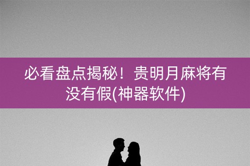 必看盘点揭秘！贵明月麻将有没有假(神器软件)