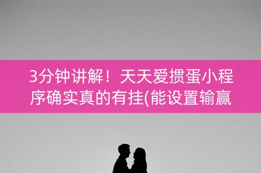 3分钟讲解！天天爱掼蛋小程序确实真的有挂(能设置输赢吗)