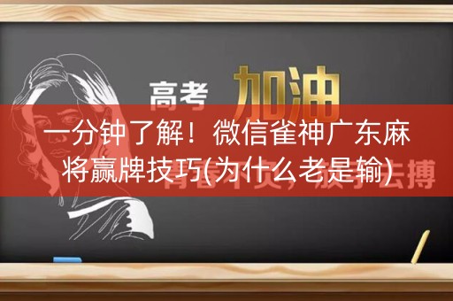 一分钟了解！微信雀神广东麻将赢牌技巧(为什么老是输)