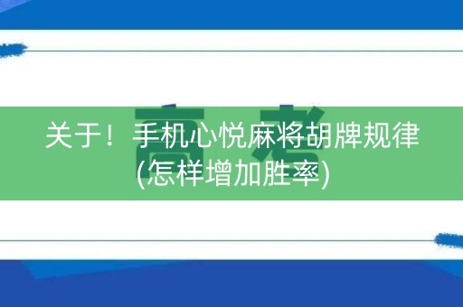 关于！手机心悦麻将胡牌规律(怎样增加胜率)