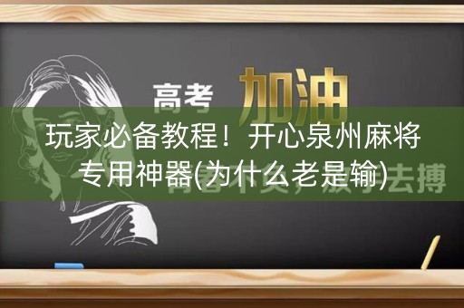 玩家必备教程！开心泉州麻将专用神器(为什么老是输)