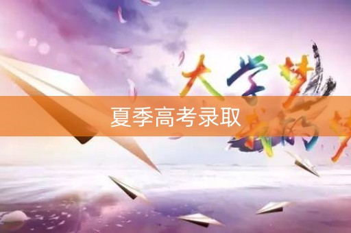 夏季高考录取