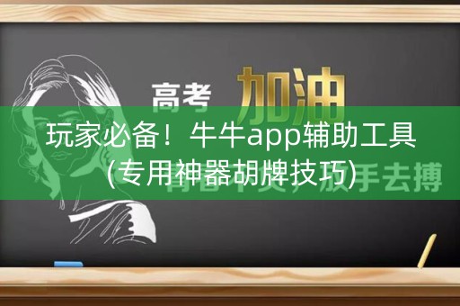 玩家必备！牛牛app辅助工具(专用神器胡牌技巧)