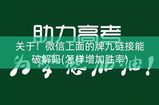 关于！微信上面的牌九链接能破解吗(怎样增加胜率)