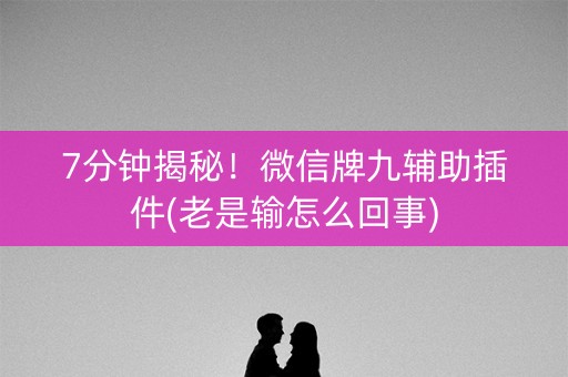 7分钟揭秘！微信牌九辅助插件(老是输怎么回事)