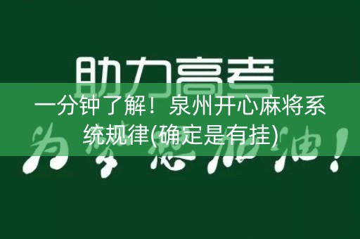 一分钟了解！泉州开心麻将系统规律(确定是有挂)