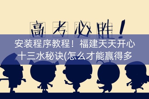 安装程序教程！福建天天开心十三水秘诀(怎么才能赢得多)