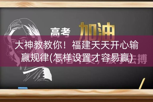 大神教教你！福建天天开心输赢规律(怎样设置才容易赢)
