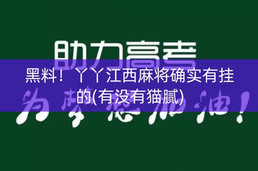 黑料！丫丫江西麻将确实有挂的(有没有猫腻)