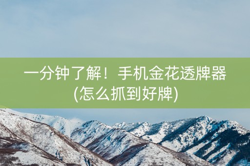 一分钟了解！手机金花透牌器(怎么抓到好牌)