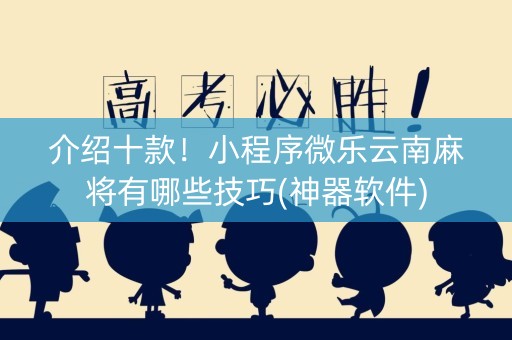 介绍十款！小程序微乐云南麻将有哪些技巧(神器软件)