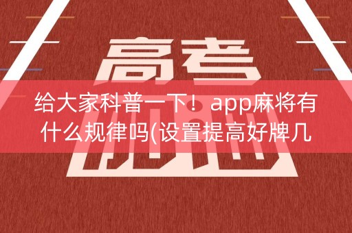 给大家科普一下！app麻将有什么规律吗(设置提高好牌几率)