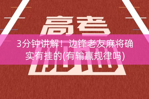 3分钟讲解！边锋老友麻将确实有挂的(有输赢规律吗)