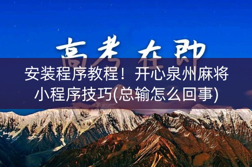 安装程序教程！开心泉州麻将小程序技巧(总输怎么回事)