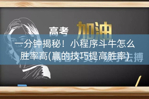 一分钟揭秘！小程序斗牛怎么胜率高(赢的技巧提高胜率)