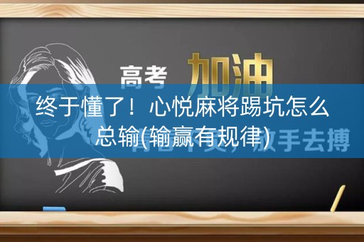 终于懂了！心悦麻将踢坑怎么总输(输赢有规律)