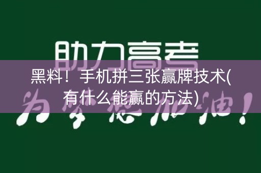 黑料！手机拼三张赢牌技术(有什么能赢的方法)