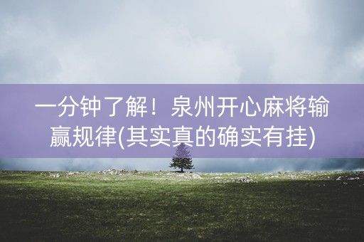 一分钟了解！泉州开心麻将输赢规律(其实真的确实有挂)