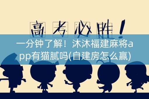一分钟了解！沐沐福建麻将app有猫腻吗(自建房怎么赢)