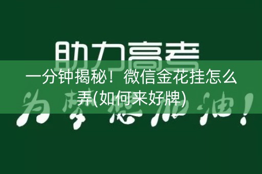一分钟揭秘！微信金花挂怎么弄(如何来好牌)