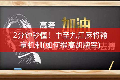 2分钟秒懂！中至九江麻将输赢机制(如何提高胡牌率)