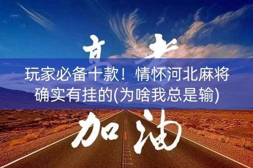 玩家必备十款！情怀河北麻将确实有挂的(为啥我总是输)