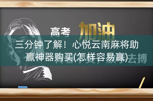 三分钟了解！心悦云南麻将助赢神器购买(怎样容易赢)