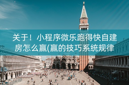 关于！小程序微乐跑得快自建房怎么赢(赢的技巧系统规律)