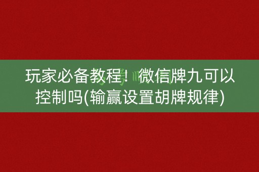 玩家必备教程！微信牌九可以控制吗(输赢设置胡牌规律)