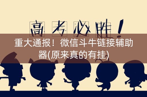 重大通报！微信斗牛链接辅助器(原来真的有挂)