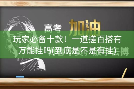 玩家必备十款！一道搓百搭有万能挂吗(到底是不是有挂)