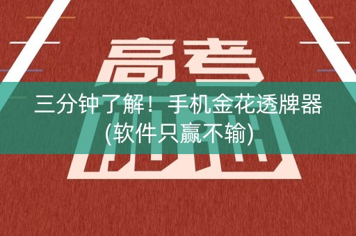 三分钟了解！手机金花透牌器(软件只赢不输)