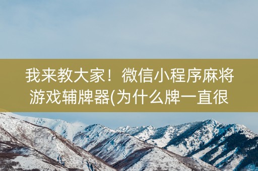 我来教大家！微信小程序麻将游戏辅牌器(为什么牌一直很差)