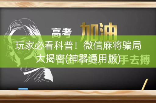 玩家必看科普！微信麻将骗局大揭密(神器通用版)