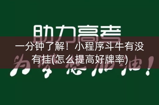 一分钟了解！小程序斗牛有没有挂(怎么提高好牌率)