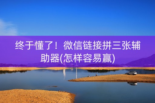 终于懂了！微信链接拼三张辅助器(怎样容易赢)