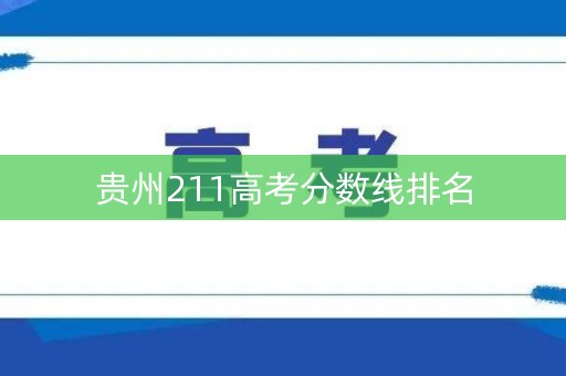 贵州211高考分数线排名