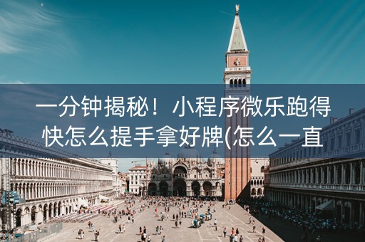 一分钟揭秘！小程序微乐跑得快怎么提手拿好牌(怎么一直赢)