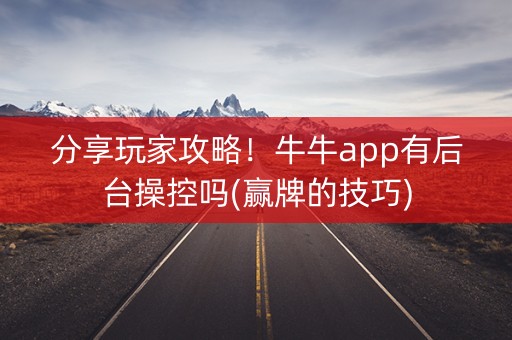 分享玩家攻略！牛牛app有后台操控吗(赢牌的技巧)