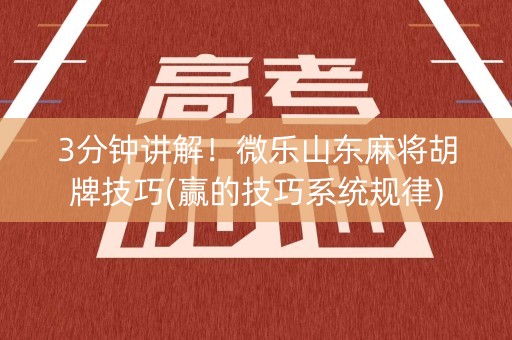 3分钟讲解！微乐山东麻将胡牌技巧(赢的技巧系统规律)